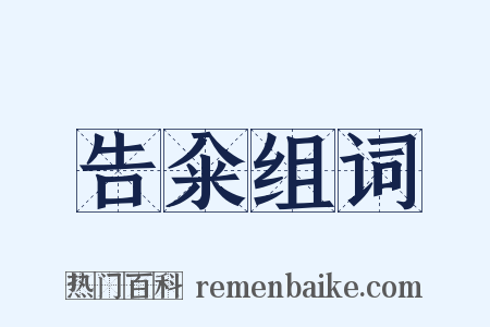 告籴组词是什么意思的图片